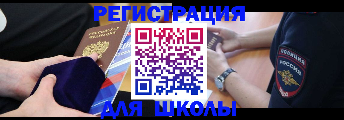 прописка для школы в Боровске